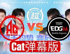 开云体育平台APP-EG血洗FLY，CoreJJ线上压制力十足宿命之战成都决赛之夜，引爆全场热议