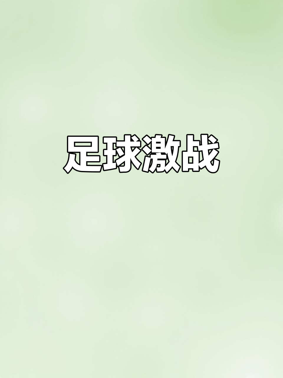 开云体育-豪门对决，激烈角逐引发球迷热议