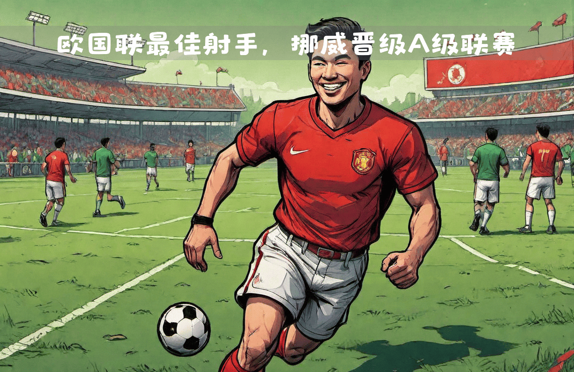 开云官网-挪威队球员团结一心，成功晋级的简单介绍